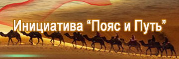 Инициатива "Пояс и Путь"
