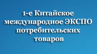 1-е Китайское международное ЭКСПО потребительских товаров